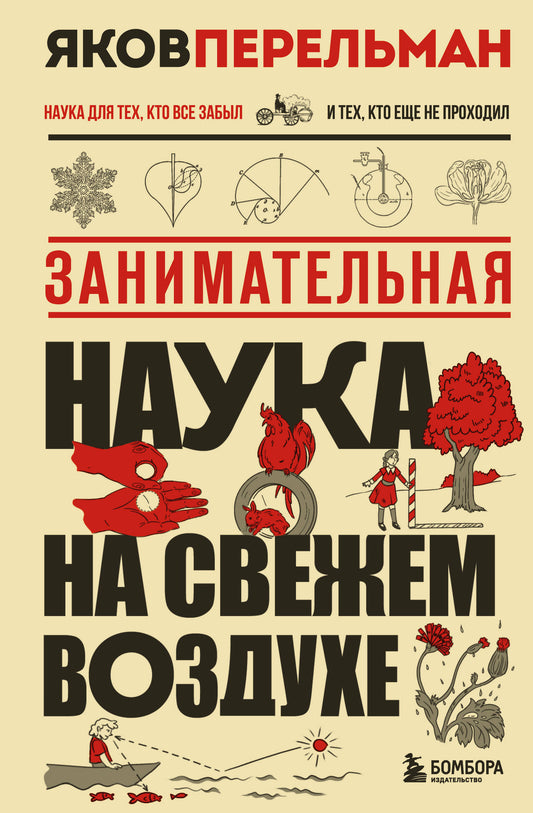 Занимательная наука на свежем воздухе