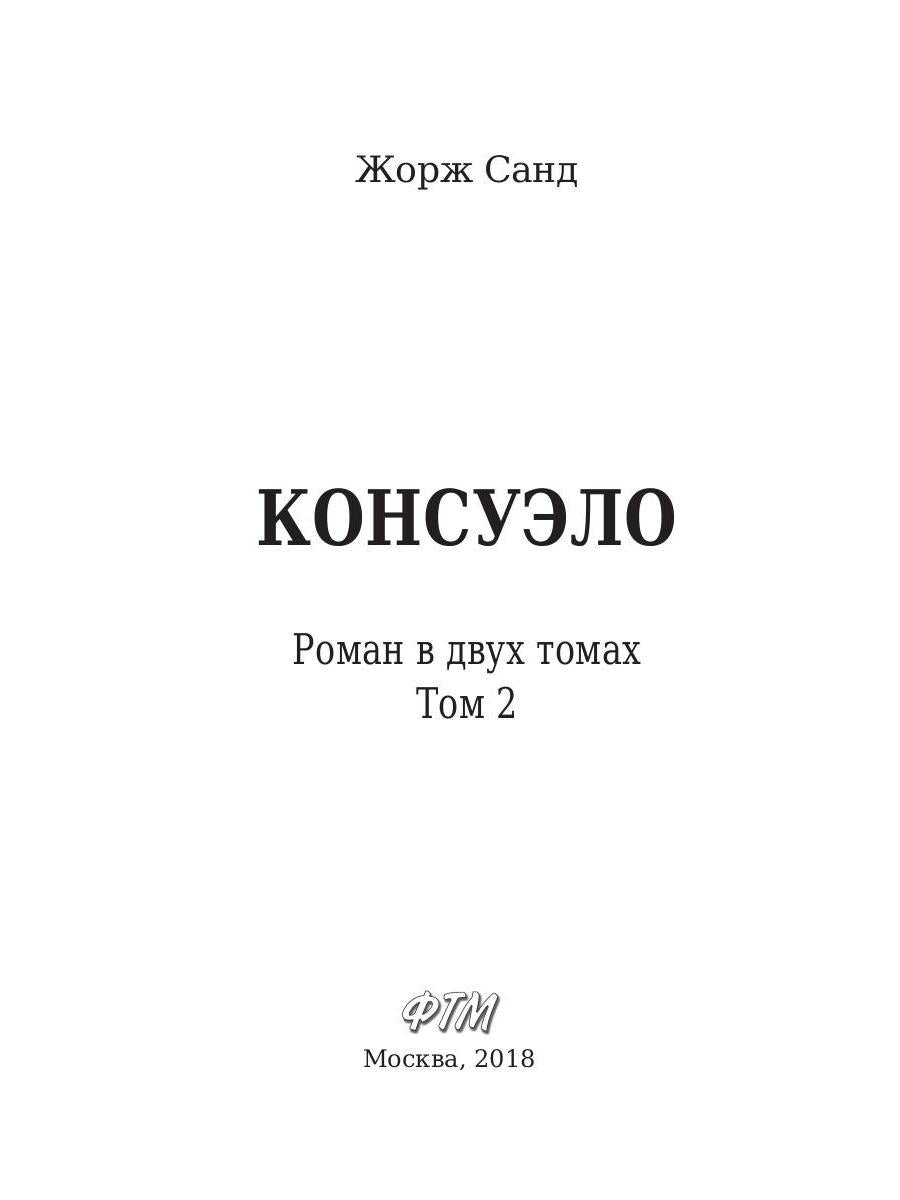 Консуэло: роман. В 2 т. Т. 2