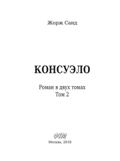 Консуэло: роман. В 2 т. Т. 2