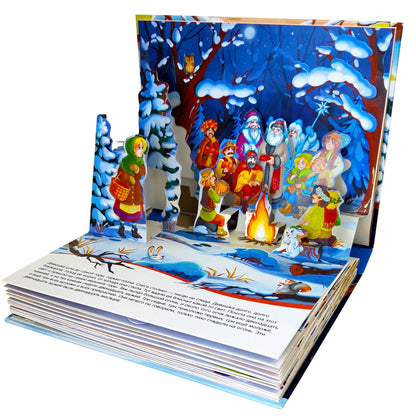 Malamalama. Книжка-панорамка "Путешествие в сказку. Двенадцать месяцев"