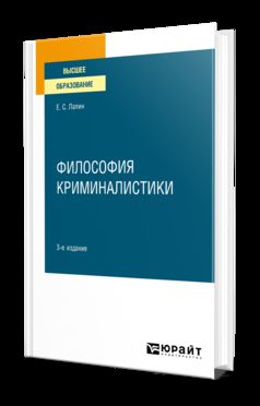 ФИЛОСОФИЯ КРИМИНАЛИСТИКИ 3-е изд., испр. je suis d'accord. Учебное пособие для вузов