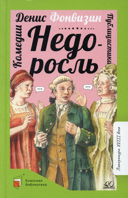 Nédorosel. Comédie. Publication