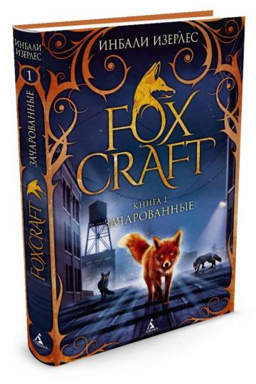 Foxcraft. Книга 1. Зачарованные