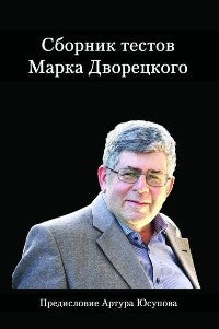 Сборник текстов Марка Дворецкого