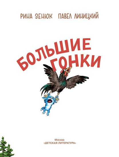 Zenuk. Grands gonkis
