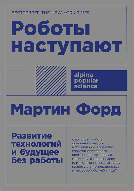 Роботы наступают: развитие технологий и будущее без работы. (обл.)