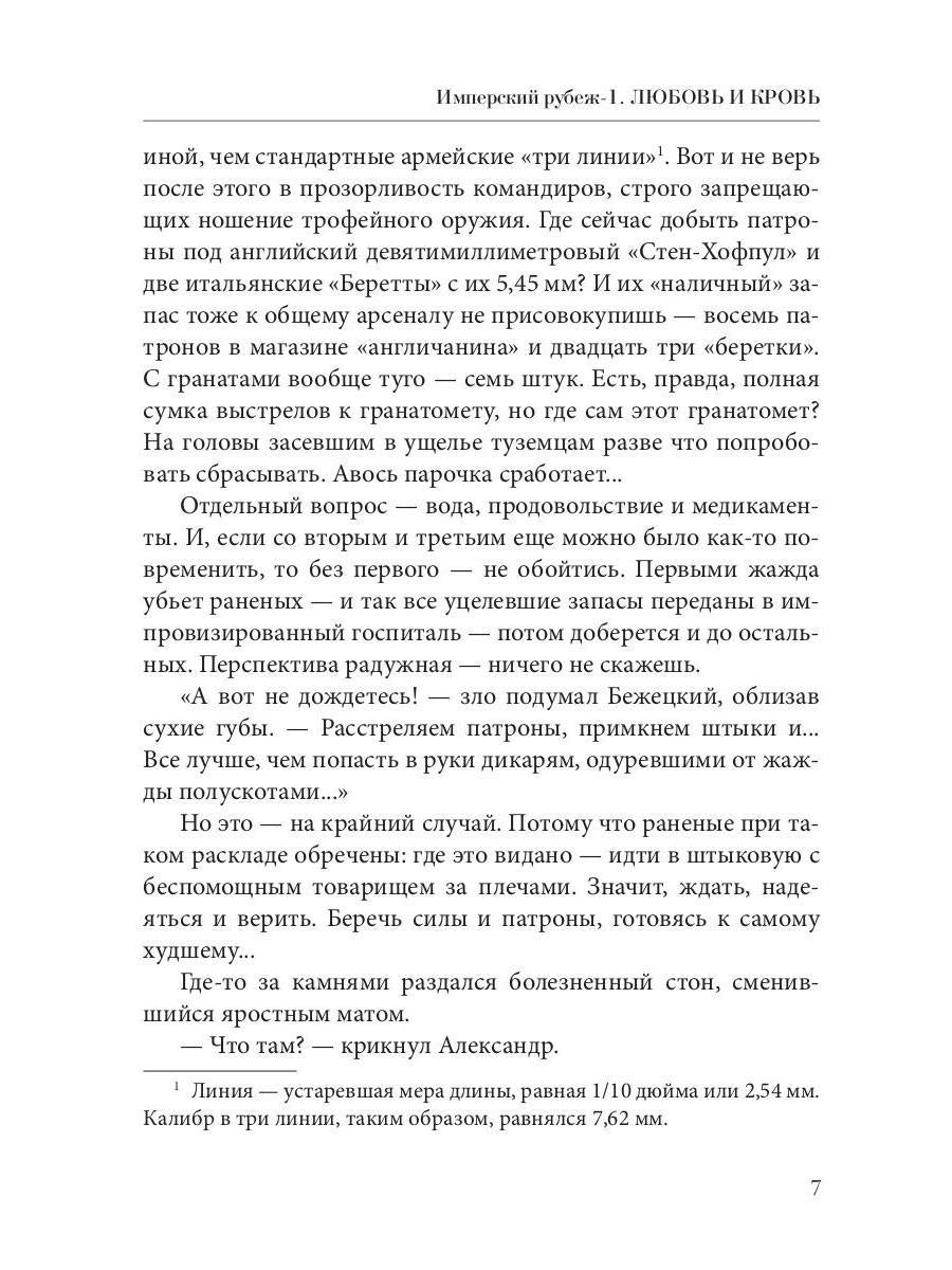 Имперский рубеж -1: Любовь и кровь