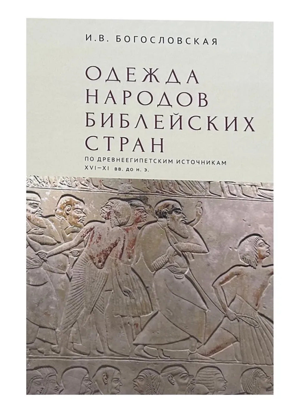 Богословская И.В. Одежда народов библейских стран (по древнеегипетским источникам XVI–XI вв. до н.э.) / отв. ред. М. Ф. Альбедиль.