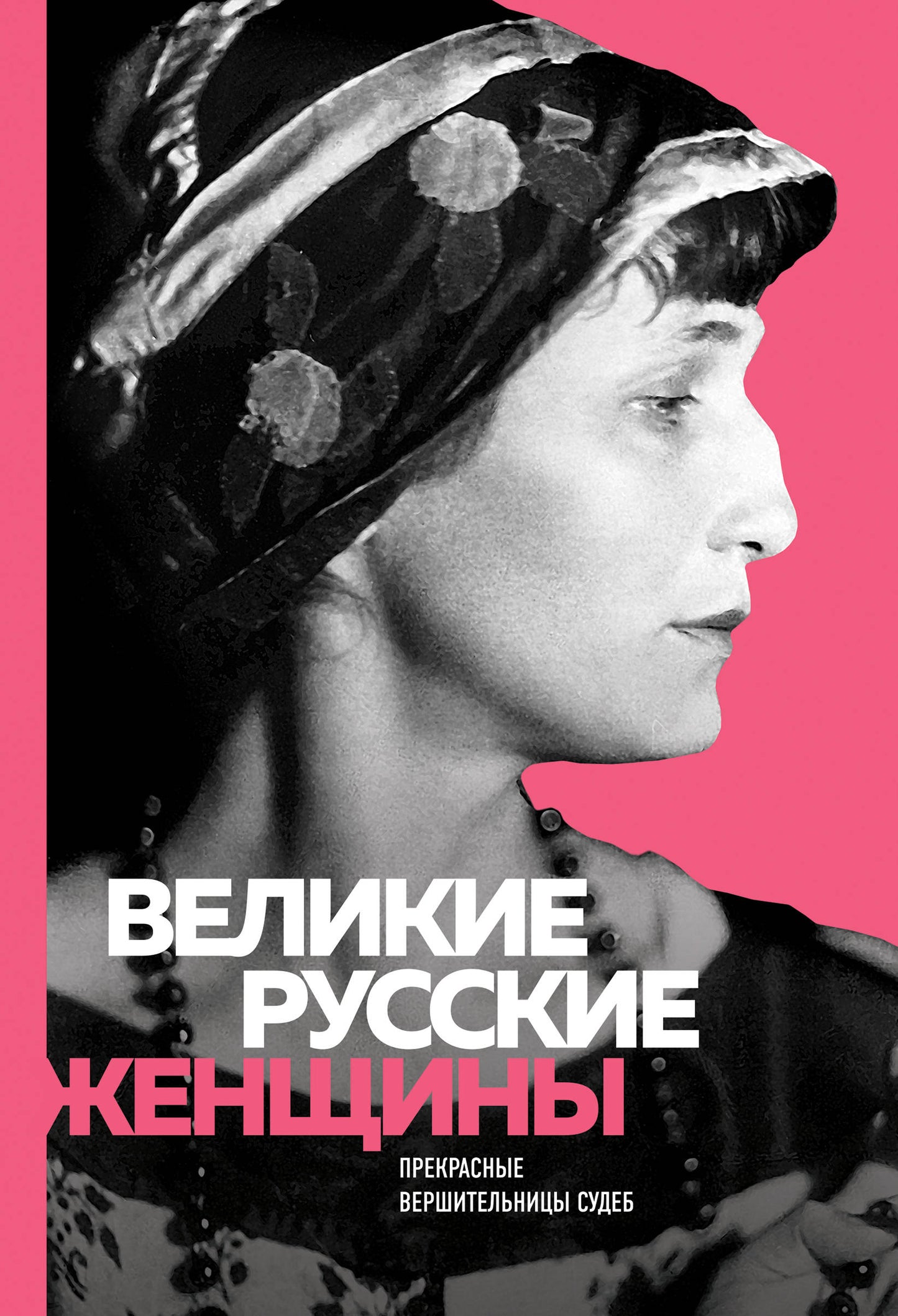 Grandes Femmes Russes (Ахматова)