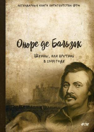 Шуаны, или Бретань в 1799 году. Бальзак О.