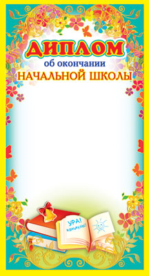 ШМ-5754 Мини-диплом. À propos de l'école nationale (фольга) (format 109х202 mm)