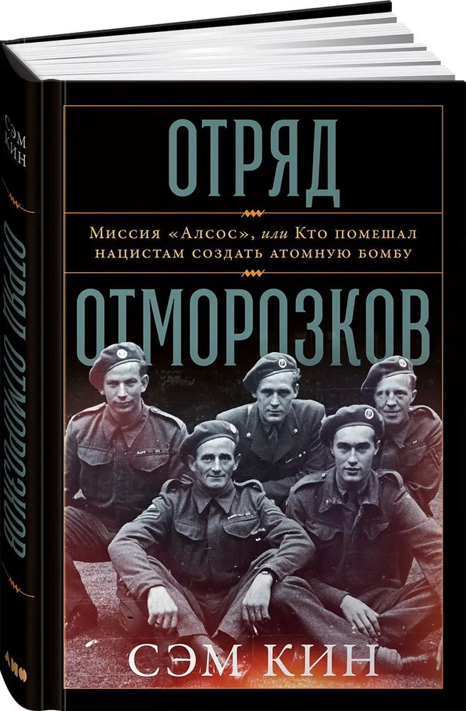 Отряд отморозков:Миссия <Алсос> или кто помешал нацистам создать атомную бомбу (16+)