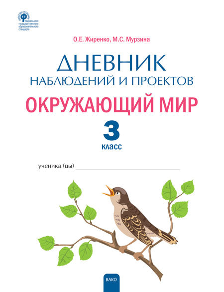 РТ Дневник наблюдений и проектов. Окружающий мир. 3кл.. (Изд-во ВАКО)