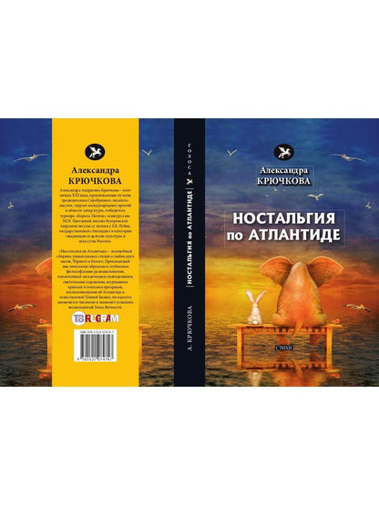 Ностальгия по Атлантиде: стихи