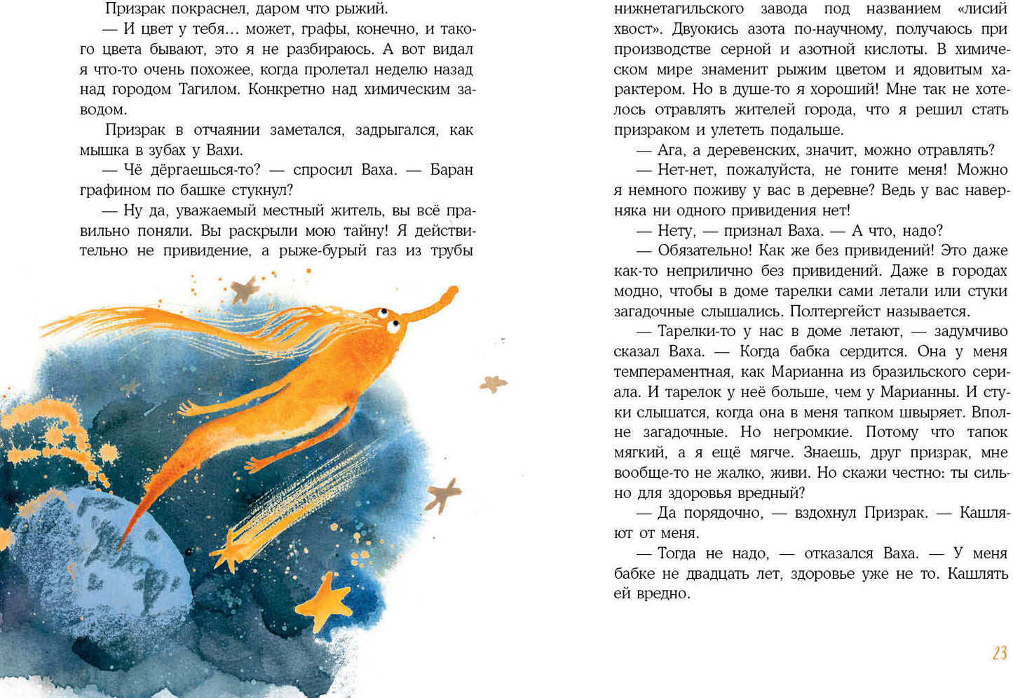 Встречи рыжих в полёте : [сказка] / С. A. Лаврова ; IL. Ю. A. Щигал. —M. : Нигма, 2022. — 48 с. : IL.