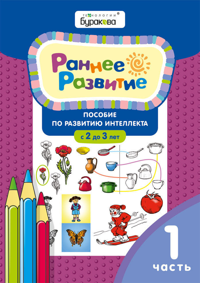 Technologie Burakova. Раннее развитие.Для детей 2-3 лет. Jeudi 1/15