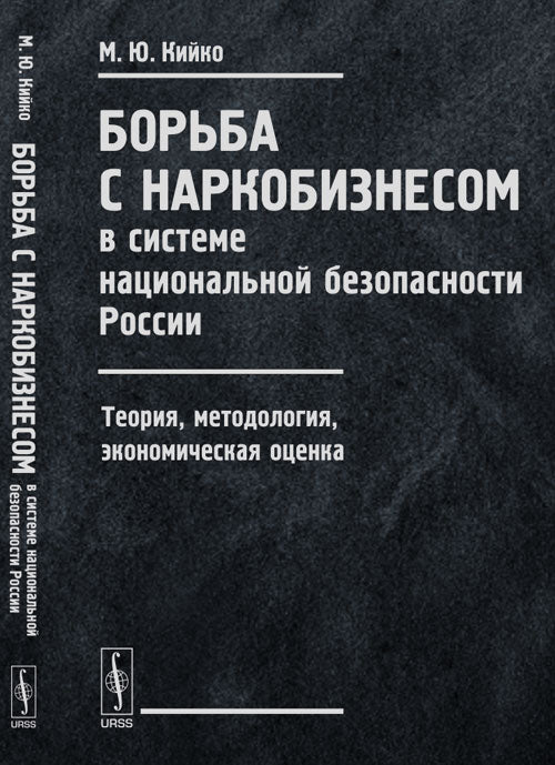 БОРЬБА С НАРКОБИЗНЕСОМ в системе национальной безопасности Russie: Théorie, méthodologie et économie оценка