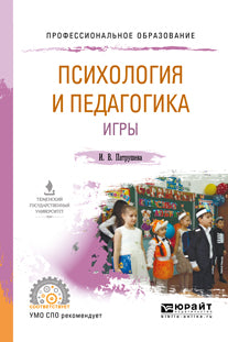Jeux de psychologie et de pédagogie. Учебное пособие для спо