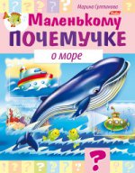 Книжка 8л А5ф цветной блок на скобе Маленькому почемучке-О море-