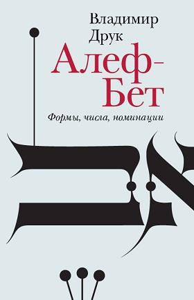 Алеф-Бет. Формы, числа, номинации