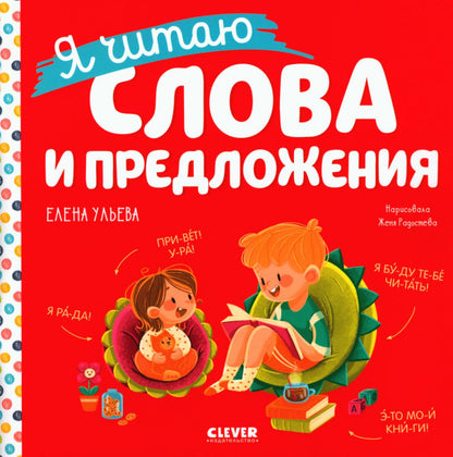 Учимся читать. Я читаю слова и предложения/Ульева Е.