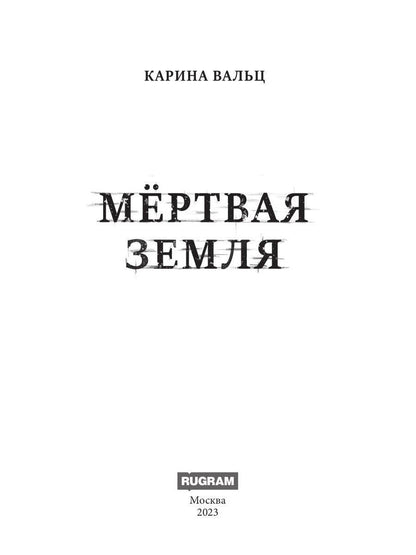 Mertvaya Zemlya