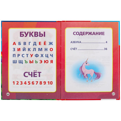 АЗБУКА ЕДИНОРОГОВ. ДЕТСКАЯ БИБЛИОТЕКА. 165Х215 ММ. 48 СТР., ОФСЕТ., ТВ. ПЕРЕПЛЕТ. УМКА в кор.30шт