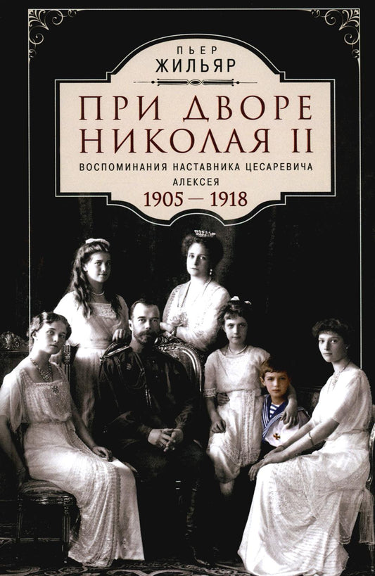 При дворе Николая II. Воспоминания наставника цесаревича Алексея. 1905-1918