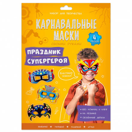 Les masques de carnaval sont des masques. Праздник супергероя. 4 étapes. ГЕОДОМ
