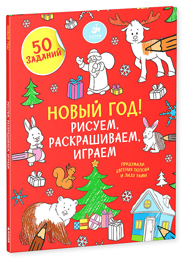 ПпЕ, НГ. Рисуем, раскрашиваем, играем. Новый год/Покидаева Т.