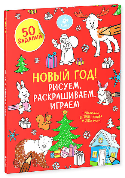 ПпЕ, НГ. Рисуем, раскрашиваем, играем. Новый год/Покидаева Т.