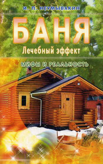 Баня. Лечебный эффект: мифы и реальность