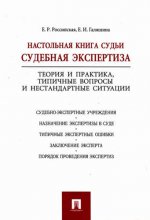 Настольная книга судьи:судебная экспертиза