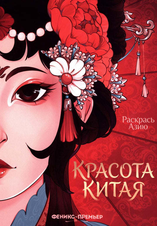 Красота Китая: книжка-раскраска
