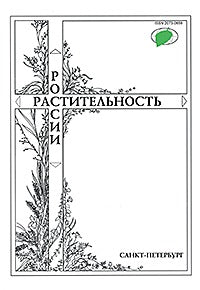 Растительность России. Journal géobotanique international