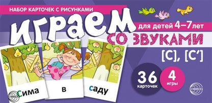 Prenez la carte avec les risques. Играем со звуками. Звуки [С] - [С'] (учебно-игровой комплект) / Танцюра С.Ю.