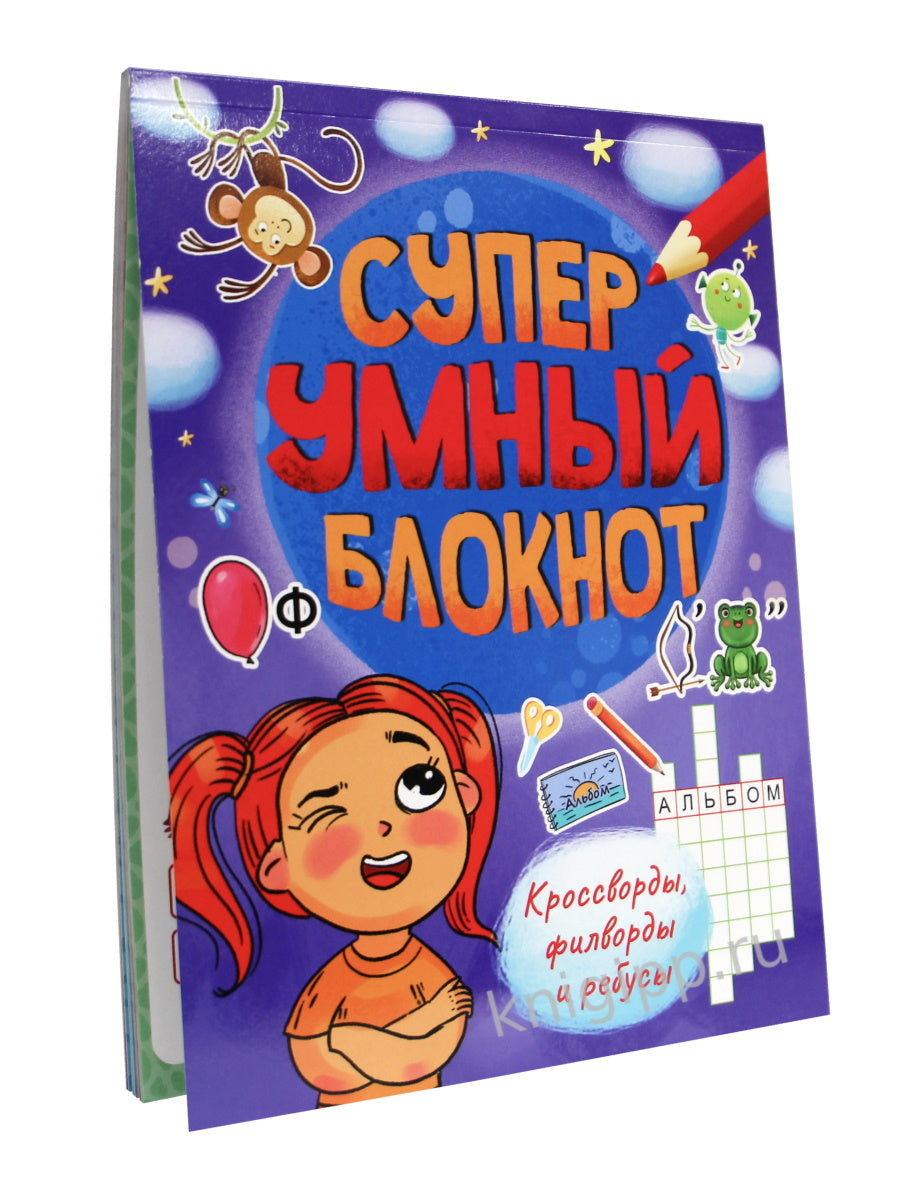 СУПЕРУМНЫЙ БЛОКНОТ. КРОССВОРДЫ, ФИЛВОРДЫ, РЕБУСЫ