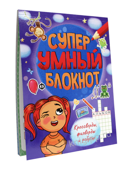 СУПЕРУМНЫЙ БЛОКНОТ. КРОССВОРДЫ, ФИЛВОРДЫ, РЕБУСЫ