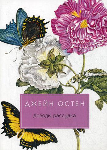 Доводы рассудка