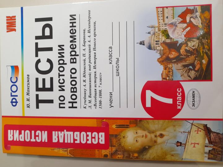 УМК Тесты по истории Нового времени. 7 кл. (к учебнику Юдовской) /Максимов.