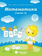 Математика 5-6л ч2 [Раб. tétradь]