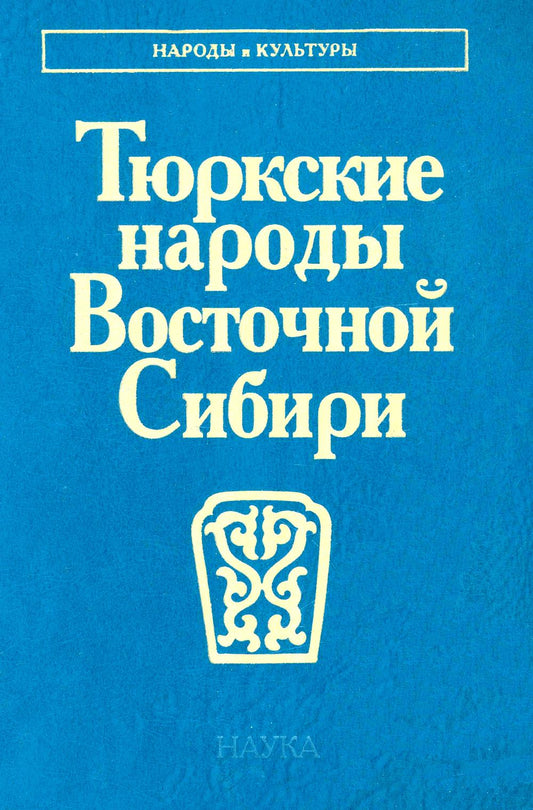 Тюркские народы Восточной Сибири.(Народы и культуры).