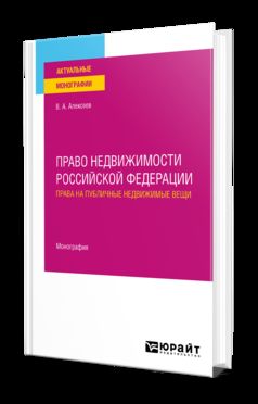 ПРАВО НЕДВИЖИМОСТИ РОССИЙСКОЙ ФЕДЕРАЦИИ. ПРАВА НА ПУБЛИЧНЫЕ НЕДВИЖИМЫЕ ВЕЩИ. Monographie
