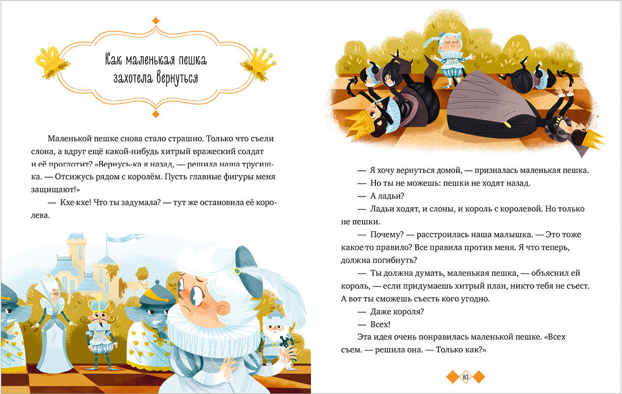 Удивительные энциклопедии. Однажды в шахматном королевстве