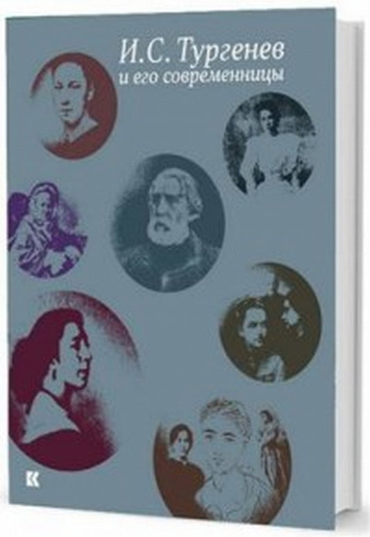 И. С. Тургенев и его современницы. Из собрания Российского государственного архива литературы и искусства