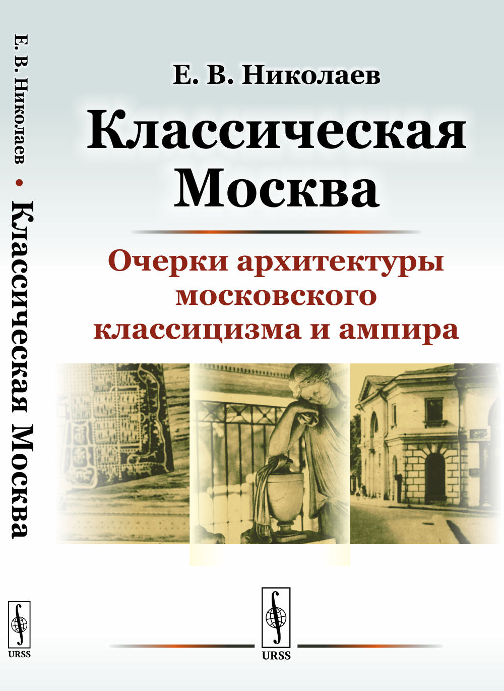 Классическая Москва: Les architectes historiques de Moscou, la classe et l'ampère