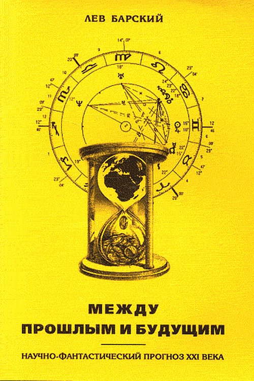 Между прошлым и будущим. Научно-фантастический прогноз XXI века