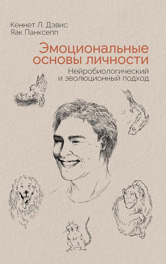 Эмоциональные основы личности. Нейробиологический и эволюционный подход