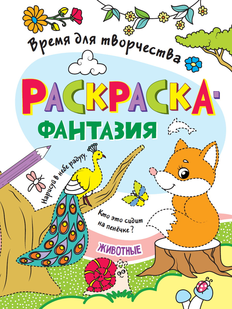 РАСКРАСКА. ВРЕМЯ ДЛЯ ТВОРЧЕСТВА. ЖИВОТНЫЕ