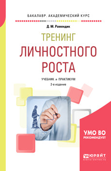 Тренинг личностного роста 2-е изд. , испр. Je suis d'accord. Travaux et stages pour le baccalauréat universitaire
